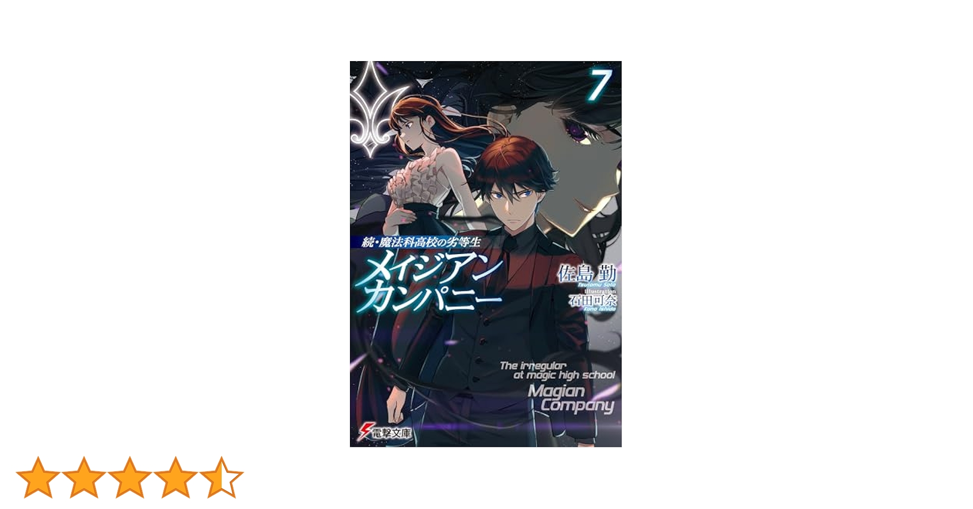 Amazon.co.jp: 続・魔法科高校の劣等生 メイジアン・カンパニー